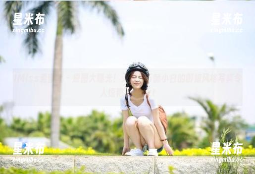 IMiss爱蜜社 - 原图大曝光！无圣光下酥小白的御姐风格写真令人惊艳不已.txt