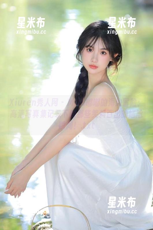 Xiuren秀人网 - Mila嘟嘟的海边冒险：高清写真集记录下的那些笑料百出的尴尬瞬间！.txt