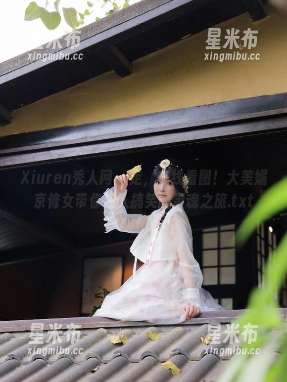 Xiuren秀人网 - 走，在线看图！大美媚京修女带你进入搞笑的灵魂之旅.txt