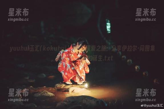 yuuhui玉汇(kokuhui)的摄影探索之旅：分享伊拉尔·闪图集，见证创作灵感的诞生.txt