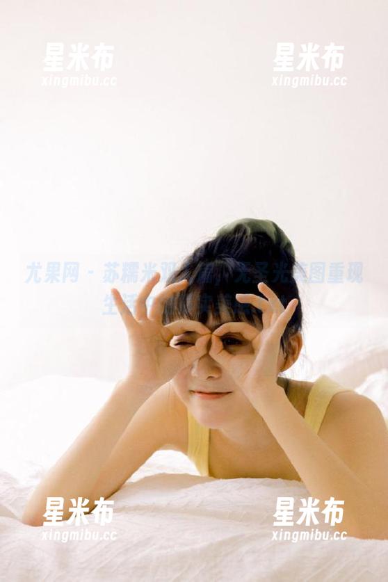 尤果网 - 苏糯米双人篇，无圣光美图重现生活中的真实美感.txt