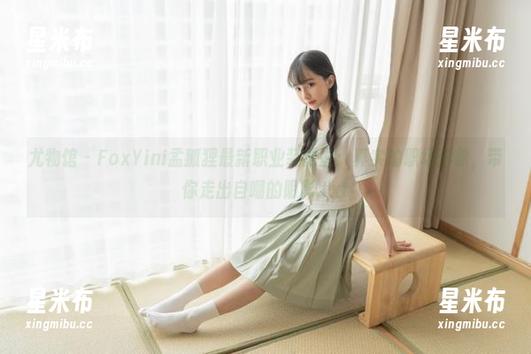 尤物馆-FoxYini孟狐狸 尤物馆 - FoxYini孟狐狸最新职业装原图:真实的职场形象,带你走出自嘲的阴影.txt
