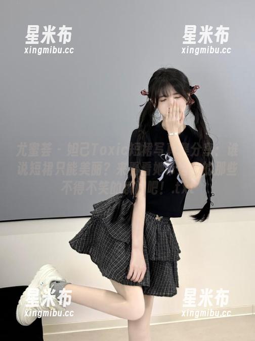 尤蜜荟-妲己Toxic 尤蜜荟 - 妲己Toxic短裙写真集分享:谁说短裙只能美丽?来看看她带给你的那些不得不笑的瞬间吧!.txt