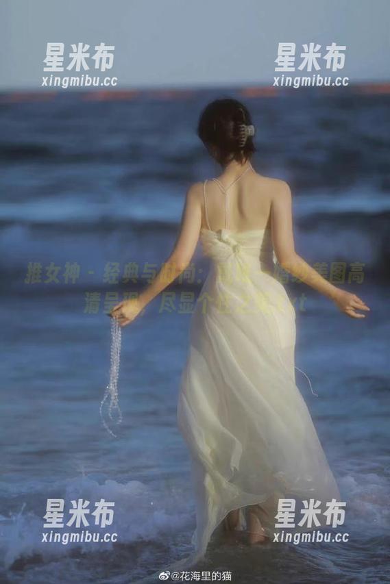 推女神 - 经典与时尚：戴唯一婚纱美图高清呈现，尽显个性之美.txt