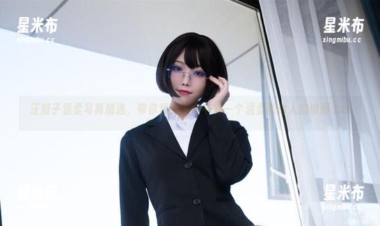 汪知子温柔写真精选，带你领略生命中每一个温柔而动人的瞬间.txt