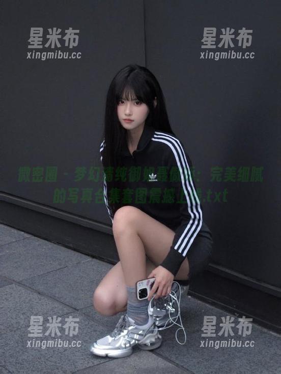 微密圈 - 梦幻清纯御姐聂傲娇：完美细腻的写真合集套图震撼上线.txt