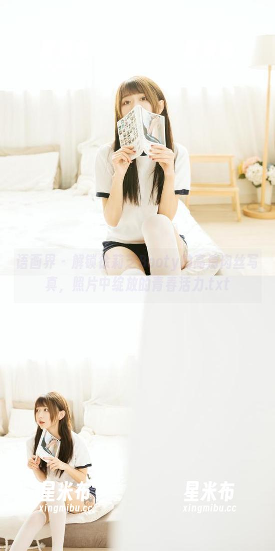 语画界 - 解锁徐莉芝Booty的高清肉丝写真，照片中绽放的青春活力.txt